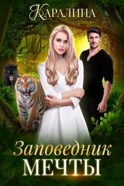 Заповедник мечты - Каралина