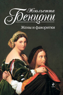 Жены и фаворитки - Жюльетта Бенцони