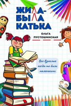 Жила-была Катька - Ольга Пустошинская
