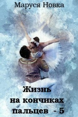 Жизнь на кончиках пальцев - 5 - Маруся Новка