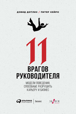 11 врагов руководителя: Модели поведения, способные разрушить карьеру и бизнес - Питер Кейро