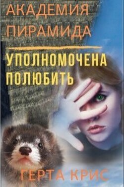 Академия "Пирамида". Уполномочена полюбить - Герта Крис