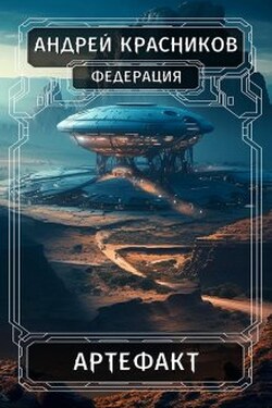 Артефакт - Андрей Красников