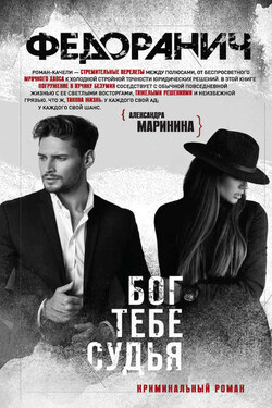 Бог тебе судья - Сергей Федоранич