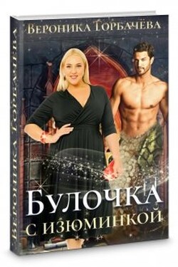Булочка с изюминкой - Вероника Горбачёва