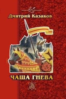 Чаша гнева - Дмитрий Казаков