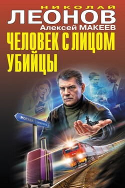 Человек с лицом убийцы - Алексей Викторович Макеев
