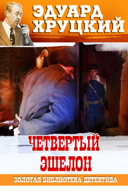Четвертый эшелон. 1945 - Эдуард Хруцкий
