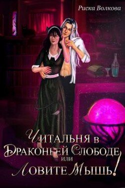 Читальня в Драконьей слободе, или Ловите мышь! - Риска Волкова