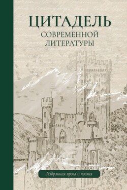 Цитадель современной литературы - Коллектив авторов