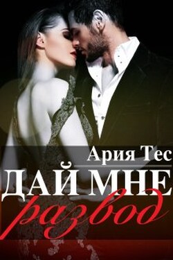 Дай мне развод - Ария Тес