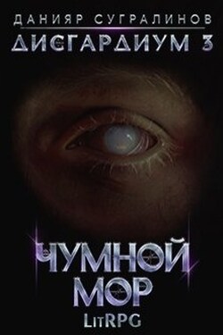 Дисгардиум 3. Чумной мор - Данияр Сугралинов