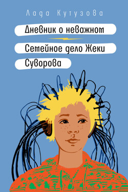 Дневник о неважном. Семейное дело Жеки Суворова - Лада Кутузова