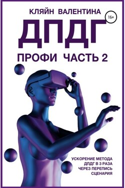 ДПДГ ПРОФИ. Часть 2. Ускорение ДПДГ в 3 раза через перепись сценария - Валентина Кляйн