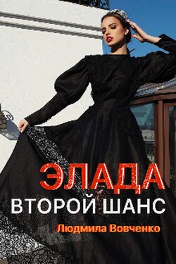 Элада . Второй шанс. - Людмила Вовченко