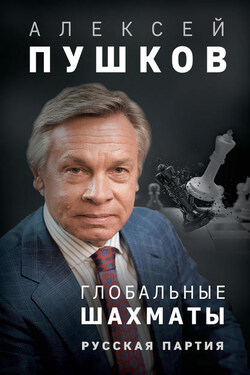 Глобальные шахматы. Русская партия - Алексей Пушков