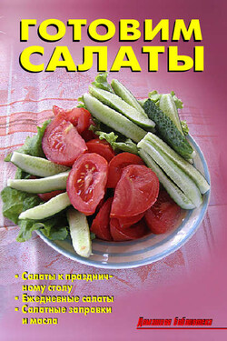 Готовим салаты - Р. Н. Кожемякин