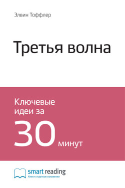 Ключевые идеи книги: Третья волна. Элвин Тоффлер - Smart Reading