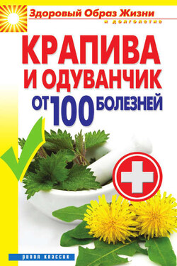 Крапива и одуванчик от 100 болезней - Виктор Зайцев