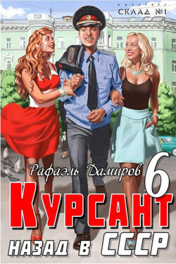 Курсант. Назад в СССР 6 - Рафаэль Дамиров