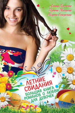 Летние свидания (сборник) - Алина Кускова