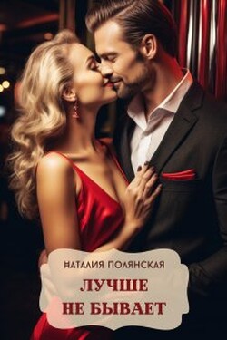 Лучше не бывает - Наталия Полянская