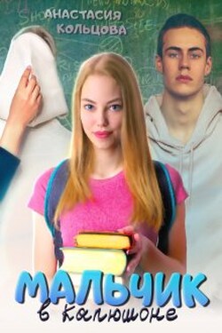 Мальчик в капюшоне - Анастасия Кольцова