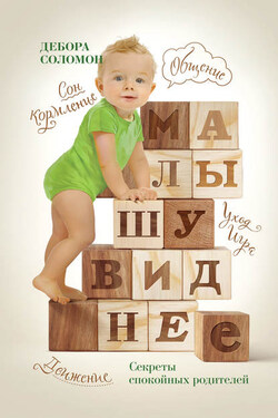 Малышу виднее. Cекреты спокойных родителей - Дебора Соломон