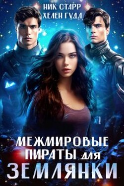 Межмировые пираты для землянки - Хелен Гуда
