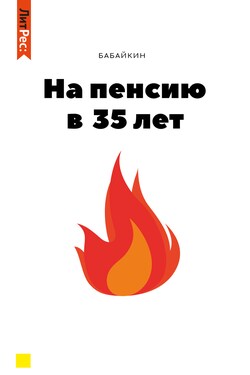 На пенсию в 35 лет - Бабайкин