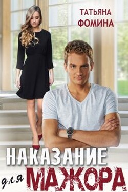 Наказание для мажора - Татьяна Фомина