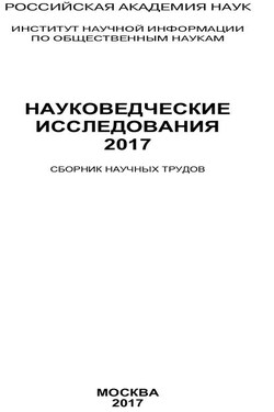 Науковедческие исследования. 2017 - Коллектив авторов