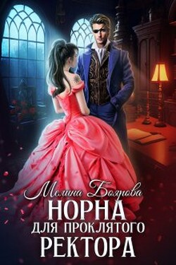 Норна для проклятого ректора - Боярова Мелина