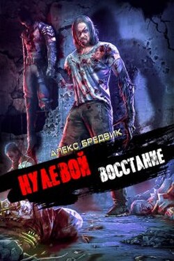 Нулевой. Том 2. Восстание - Алекс Бредвик