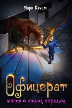 Офицерат. Магия в наших сердцах - Марк Качим