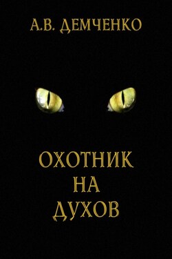 Охотник на духов - Антон Демченко