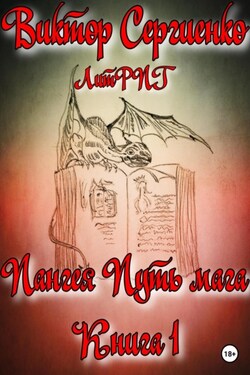 Пангея. Путь мага. Книга 1 - Виктор Сергиенко