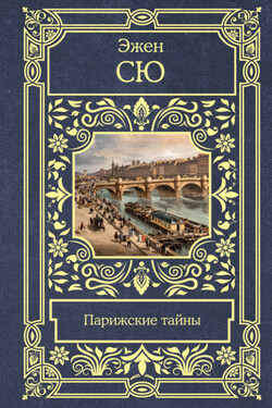 Парижские тайны - Эжен Сю