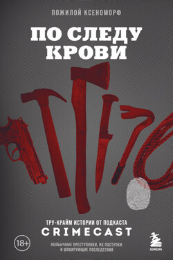 По следу крови. Тру-крайм истории от подкаста CrimeCast - Ксеноморф Пожилой