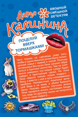 Поцелуй вверх тормашками. Развод за одну ночь - Дарья Калинина