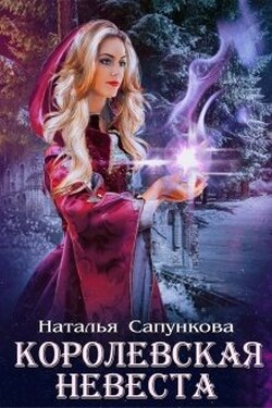 Подарок феи. Королевская невеста - Наталья Сапункова