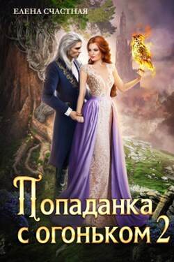 Попаданка с огоньком, или Испытание для Тёмного - Счастная Елена