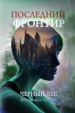 Последний Фронтир. Черный Лес - Вероника Мелан
