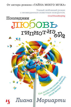 Последняя любовь гипнотизера - Лиана Мориарти