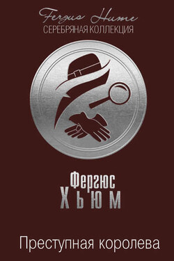 Преступная королева - Фергюс Хьюм