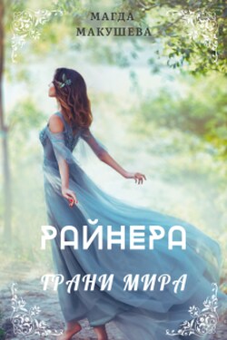 Райнера: Грани мира - Магда Макушева