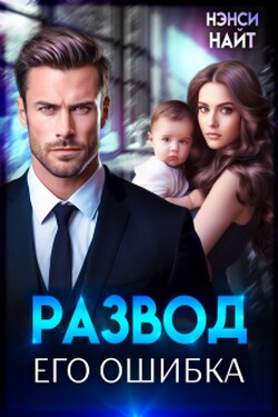 Развод. Его ошибка - Нэнси Найт