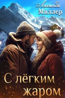 С лёгким жаром - Люсинда Миллер