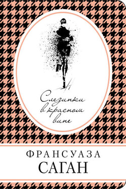 Слезинки в красном вине (сборник) - Франсуаза Саган