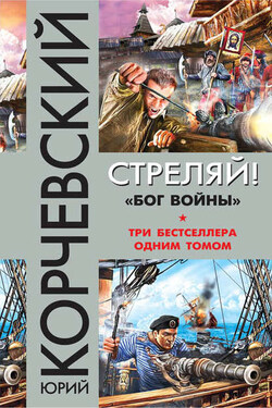 Стреляй! Бог войны - Юрий Корчевский